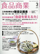 食品商業 2026年 3月号 [雑誌]