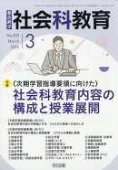 社会科教育 2026年 3月号 [雑誌]