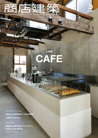 商店建築 2026年 3月号 [雑誌]