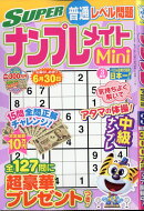 SUPER (スーパー) ナンプレメイト Mini (ミニ) 2026年 3月号 [雑誌]