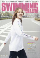 SWIMMING MAGAZINE (スイミング・マガジン) 2026年 3月号 [雑誌]