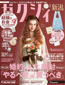 ゼクシィ新潟 2026年 03月号[雑誌]