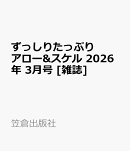 ずっしりたっぷりアロー&スケル 2026年 3月号 [雑誌]