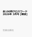 全100問クロスワード 2026年 3月号 [雑誌]