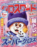全100問クロスワード 2026年 3月号 [雑誌]