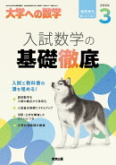 大学への数学増刊 入試数学の基礎徹底 2026年 3月号 [雑誌]