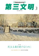 第三文明 2026年 3月号 [雑誌]