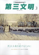 第三文明 2026年 3月号 [雑誌]