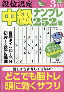 段位認定中級ナンプレ252題 2026年 3月号 [雑誌]