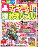 超難問ナンプレ&頭脳全開数理パズル 2026年 3月号 [雑誌]