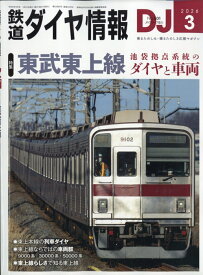 鉄道ダイヤ情報 2026年 3月号 [雑誌]
