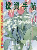 投資手帖 2026年 3月号 [雑誌]