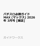 パチスロ必勝ガイド MAX (マックス) 2026年 3月号 [雑誌]