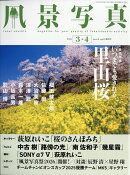 風景写真2026年3・4月号 2026年 3月号 [雑誌]