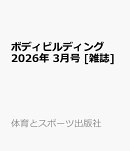 ボディビルディング 2026年 3月号 [雑誌]