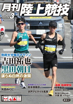 月刊陸上競技 2026年 3月号 [雑誌]