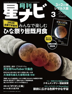 月刊 星ナビ 2026年 3月号 [雑誌]