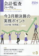 会計・監査ジャーナル 2026年 3月号 [雑誌]