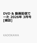 DVD & 動画配信でーた 2026年 3月号 [雑誌]