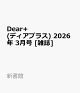 ��ͽ���Dear+ (�ǥ����ץ饹) 2026ǯ 3��� [����]