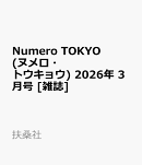 Numero TOKYO (ヌメロ・トウキョウ) 2026年 3月号 [雑誌]