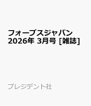 フォーブスジャパン 2026年 3月号 [雑誌]