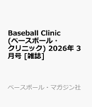 Baseball Clinic (ベースボール・クリニック) 2026年 3月号 [雑誌]