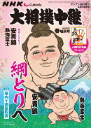 サンデー毎日増刊 NHKG-Media大相撲中継 令和8年 春場所号 2026年 3/14号 [雑誌]