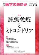 医学のあゆみ 腫瘍免疫とミトコンドリア 296巻11号[雑誌]