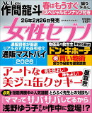 女性セブン 2026年 3/12号 [雑誌]