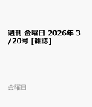 週刊 金曜日 2026年 3/20号 [雑誌]