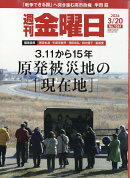 週刊 金曜日 2026年 3/20号 [雑誌]