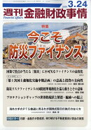 週刊 金融財政事情 2026年 3/24号 [雑誌]