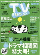 TV station(テレビステーション) 関西版 2026年 3/28号 [雑誌]