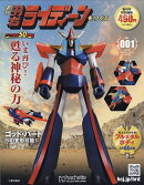 週刊 勇者ライディーンをつくる 2026年 3/4号 [雑誌]