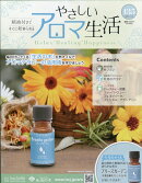 隔週刊 やさしいアロマ生活 2026年 3/18号 [雑誌]