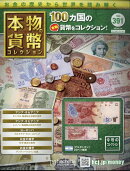 週刊 本物の貨幣コレクション 2026年 3/4号 [雑誌]