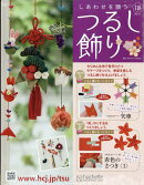 隔週刊 しあわせを願うつるし飾り 2026年 3/4号 [雑誌]