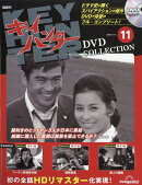 隔週刊 キイハンターDVDコレクション 2026年 3/10号 [雑誌]