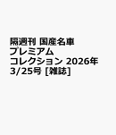 隔週刊 国産名車プレミアムコレクション 2026年 3/25号 [雑誌]