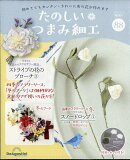 隔週刊 たのしいつまみ細工 2026年 3/3号 [雑誌]
