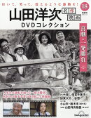 隔週刊 山田洋次 名作映画DVDコレクション 2026年 3/31号 [雑誌]