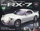 週刊 マツダRX-7 2026年 3/31号 [雑誌]