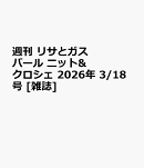週刊 リサとガスパール ニット&クロシェ 2026年 3/18号 [雑誌]