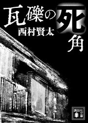 楽天ブックス: 蠕動で渉れ、汚泥の川を - 西村 賢太 - 9784041076460 : 本