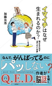 イマイチはなぜ生まれるのか？　脳が生み出す「通らない企画」 （星海社新書） [ 加藤 元浩 ]