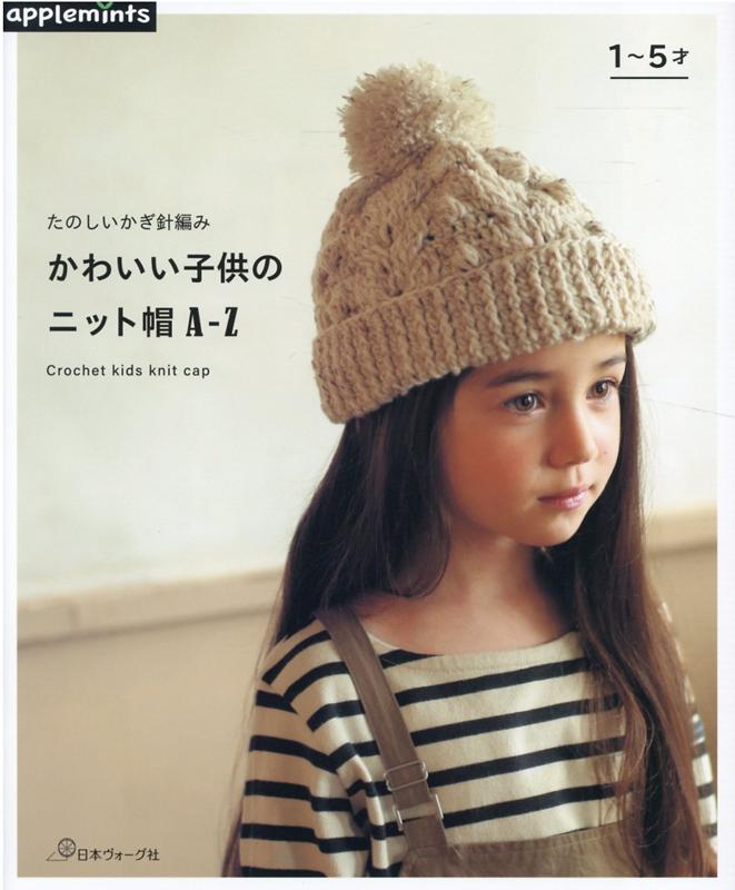 たのしいかぎ針編み かわいい子供のニット帽AZ （アップルミンツ）