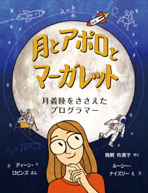 月とアポロとマーガレット 月着陸をささえたプログラマー [ ディーン・ロビンズ ]