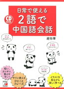 CD BOOK 日常で使える2語で中国語会話