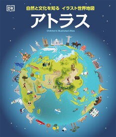 自然と文化を知る イラスト世界地図　アトラス （イラスト地図で学ぶ　アトラス） [ ドーリング・キンダースリー社編集部 ]
